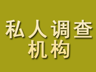 芒康私人调查机构